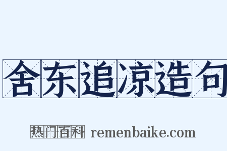 舍东追凉造句是什么意思的图片
